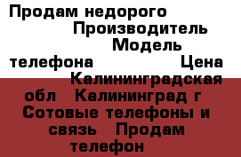 Продам недорого Samsung GT-S7262 › Производитель ­ Samsung › Модель телефона ­ GT-S7262 › Цена ­ 1 300 - Калининградская обл., Калининград г. Сотовые телефоны и связь » Продам телефон   